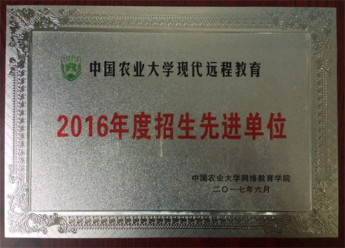 中国农业大学现代远程教育招生先进单位