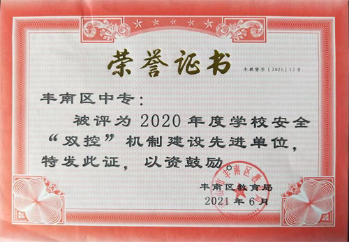 丰南区安全双控机制建设先进单位