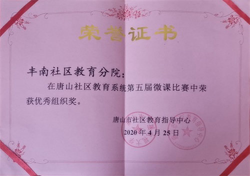 唐山市社区教育微课优秀组织奖