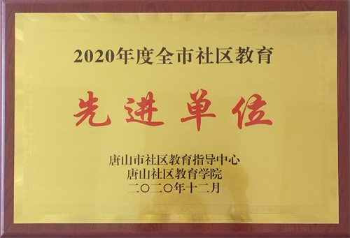 唐山市社区教育学院先进单位