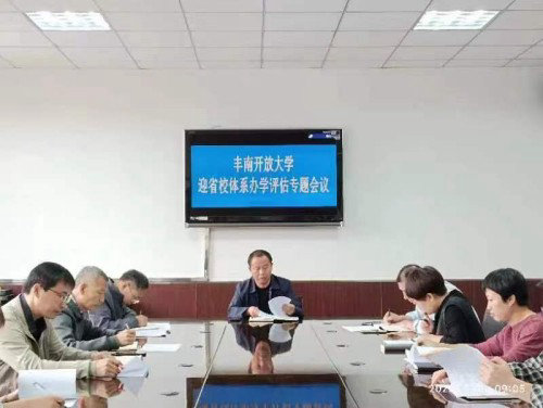 丰南开放大学 召开“迎省校体系办学评估”专题会议