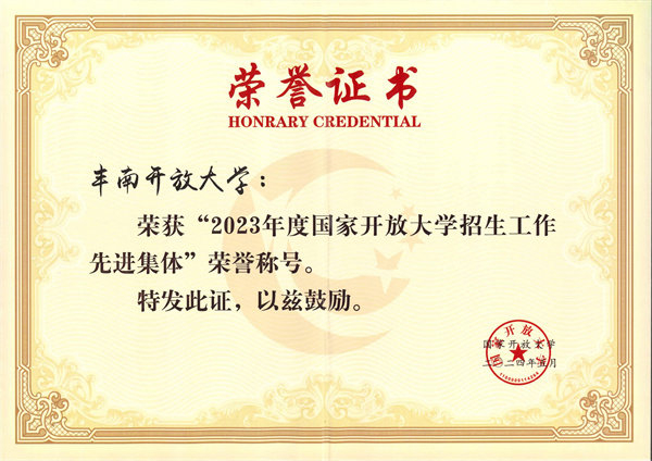 国家开放大学招生工作先进集体