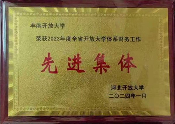 河北开放大学财务工作先进集体