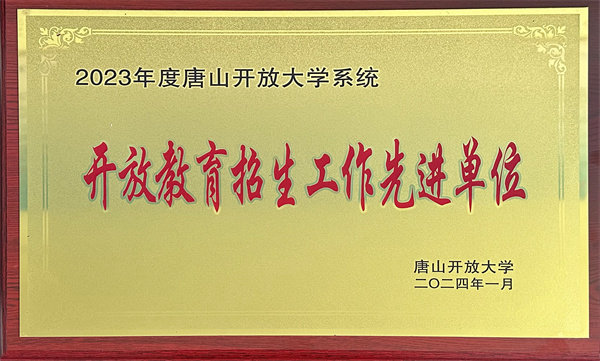 开放教育招生工作先进单位2023市校