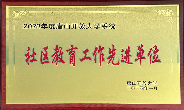 社区教育工作先进单位2023市校