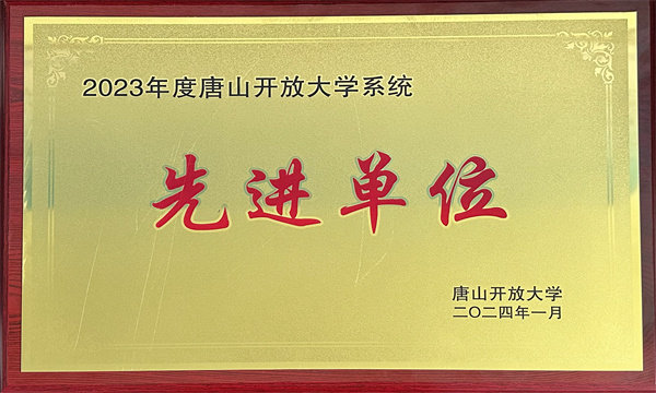 开放大学系统先进单位2023市校