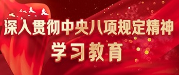 中央八项规定精神学习教育