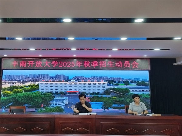 丰南开放大学2025年秋季招生工作全面启动